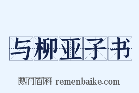 与柳亚子书是什么意思的图片